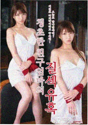 甜蜜惩罚二 高清海报